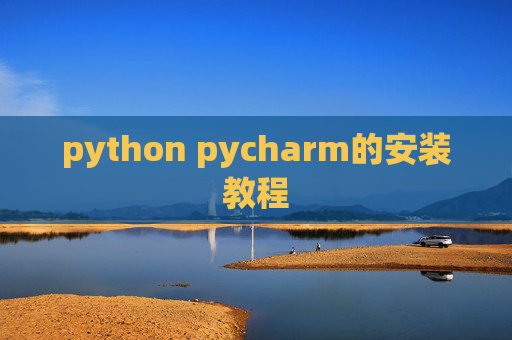 python pycharm的安装教程 python pycharm的安装教程